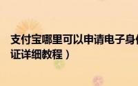 支付宝哪里可以申请电子身份证（支付宝如何申请电子身份证详细教程）