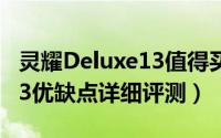 灵耀Deluxe13值得买吗（华硕灵耀Deluxe 13优缺点详细评测）