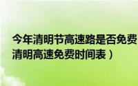 今年清明节高速路是否免费（2018年清明节高速路免费吗 清明高速免费时间表）