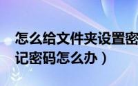 怎么给文件夹设置密码（文件夹保护3000忘记密码怎么办）