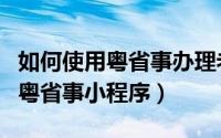 如何使用粤省事办理老人社保年审（如何使用粤省事小程序）