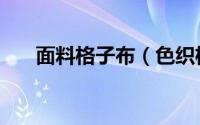 面料格子布（色织格子布是什么料子）