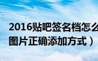 2016贴吧签名档怎么弄（2017贴吧签名档的图片正确添加方式）