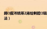 鐏偓涔嬪厜2浠绘剰鐙壒鐗╁搧（火炬之光 2 复制物品方法）