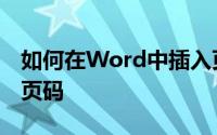 如何在Word中插入页码如何在Word中插入页码