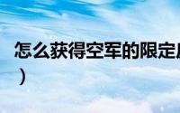 怎么获得空军的限定皮肤（怎么获得空间积分）