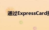 通过ExpressCard扩展计算机硬件配置