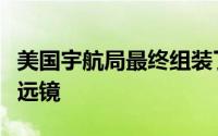 美国宇航局最终组装了长期延迟的未来太空望远镜