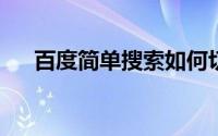 百度简单搜索如何切换儿童版或明星版