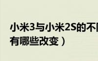 小米3与小米2S的不同（小米3相对于小米2S有哪些改变）