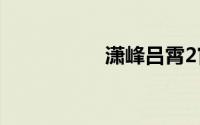 潇峰吕霄2官方版攻略