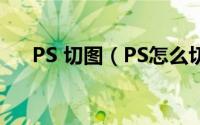 PS 切图（PS怎么切图/切片如何切图）