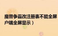 魔兽争霸改注册表不能全屏（怎么修改注册表让冰封王座客户端全屏显示）