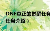 DNF真正的觉醒任务在哪（DNF真正的觉醒任务介绍）