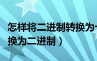 怎样将二进制转换为十进制（如何从十进制转换为二进制）