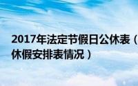 2017年法定节假日公休表（2018年国家法定节假日全年公休假安排表情况）