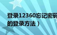 登录12360忘记密码怎么办（电脑版12360的登录方法）