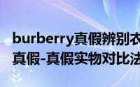 burberry真假辨别衣服（Burberry风衣辨别真假-真假实物对比法）