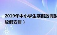 2019年中小学生寒假放假时间郑州（2019年中小学生寒假放假安排）