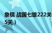 象棋 战国七雄222关（QQ象棋战国七雄第215关）