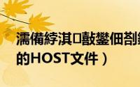 濡備綍淇敼鐢佃剳鐨刪ost（怎么修改电脑的HOST文件）