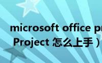 microsoft office project教程（Microsoft Project 怎么上手）