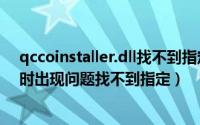 qccoinstaller.dll找不到指定模块（启动qccoinstaller.dll时出现问题找不到指定）