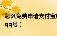 怎么免费申请支付宝收款音箱（怎么免费申请qq号）