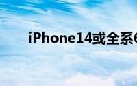 iPhone14或全系6G内存苹果良心了