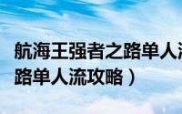 航海王强者之路单人流排行榜（航海王强者之路单人流攻略）