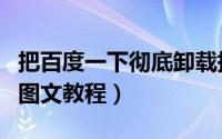 把百度一下彻底卸载掉（彻底卸载百度杀毒的图文教程）