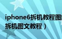 iphone6拆机教程图解（苹果iPhone 6s详细拆机图文教程）