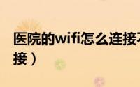 医院的wifi怎么连接不上（医院的wifi怎么连接）