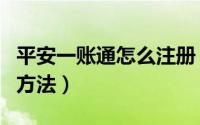 平安一账通怎么注册（平安一账通注册账号的方法）