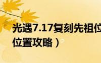 光遇7.17复刻先祖位置（光遇7.15复刻先祖位置攻略）