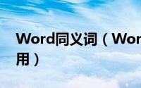 Word同义词（Word 2016同义词词库怎么用）