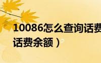 10086怎么查询话费流量（10086怎么查询话费余额）