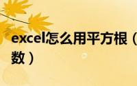 excel怎么用平方根（Excel如何使用平方根函数）