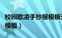 校园欺凌手抄报模板无文字（校园欺凌手抄报模板）