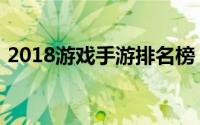 2018游戏手游排名榜（2018游戏手机推荐）