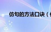 仿句的方法口诀（仿句的方法和技巧）