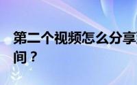 第二个视频怎么分享到微信、朋友圈、QQ空间？