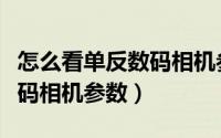 怎么看单反数码相机参数设置（怎么看单反数码相机参数）