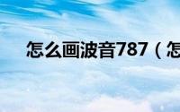 怎么画波音787（怎么画波音787飞机）