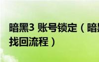 暗黑3 账号锁定（暗黑3帐号被封 永久冻结的找回流程）