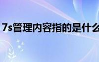 7s管理内容指的是什么（7s管理内容是什么）