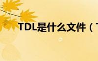 TDL是什么文件（TDL文件怎么打开）