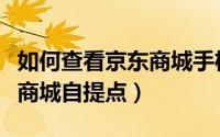 如何查看京东商城手机销售榜（如何查看京东商城自提点）