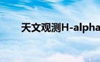 天文观测H-alpha太阳图像处理课程