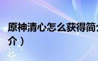 原神清心怎么获得简介（原神清心如何获得简介）